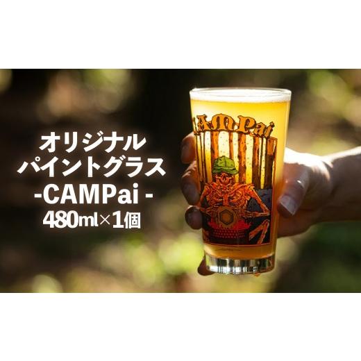 ふるさと納税 雑貨・日用品 グラス 静岡県 長泉町 パイント グラス キャンプぁい 480 ml アウトドア キャンプ アウトドア用品 キャンプ用品 バーベキュー BBQ …
