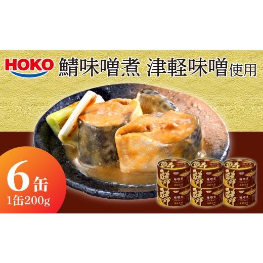 ふるさと納税 缶詰・瓶詰 魚貝類 青森県 八戸市 HOKO 鯖味噌煮 津軽味噌使用 6缶 1缶200g 国産さば 宝幸 おかず おつまみ 缶詰 非常食 保存食 長期保存 青森県…