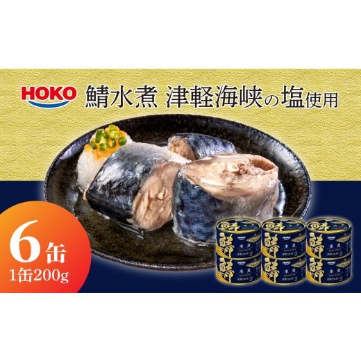 ふるさと納税 缶詰・瓶詰 魚貝類 青森県 八戸市 HOKO 鯖水煮 津軽海峡の塩使用 6缶 1缶200g 国産さば 宝幸 おかず おつまみ 缶詰 非常食 保存食 長期保存 青森…