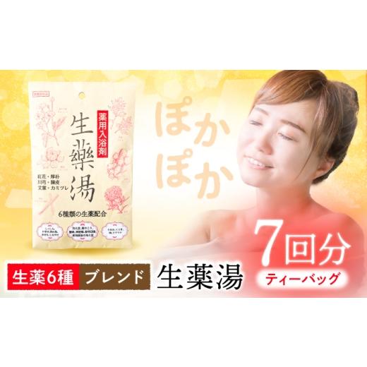 ふるさと納税 美容 入浴剤 岐阜県 岐阜市 生薬湯 7個入り 入浴剤 お風呂 バス用品 岐阜市 / コスメヘルス