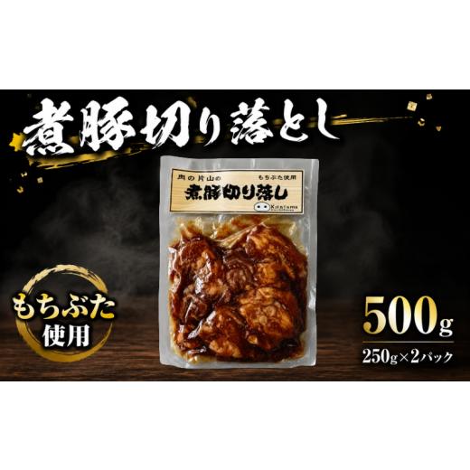 ふるさと納税 豚肉 セット 新潟県 新発田市 豚肉 和豚 もちぶた ブランド豚 煮豚 500g セット 250g × 2パック 切り落とし 和豚もちぶた ブランド 豚 豚肉 お…