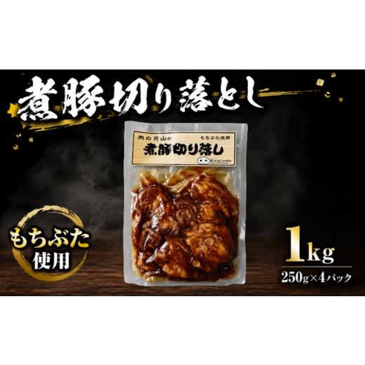ふるさと納税 豚肉 セット 新潟県 新発田市 豚肉 和豚 もちぶた ブランド豚 煮豚 1kg セット 250g × 4パック 切り落とし 和豚もちぶた ブランド 豚 豚肉 お肉…