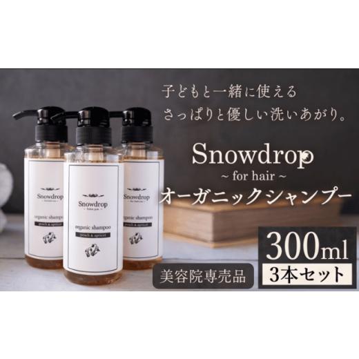 ふるさと納税 美容 徳島県 美馬市 Snowdrop(スノードロップ)オーガニック シャンプー 5本 1500ml 株式会社Oneworld[30日以内に出荷予定(土日祝除く)]徳島…