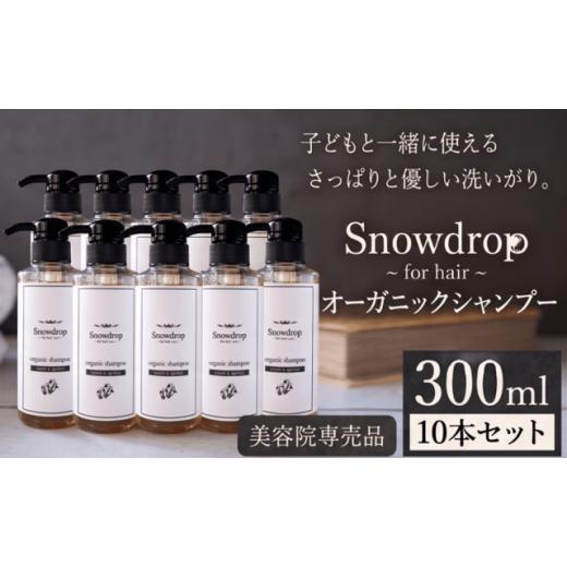 ふるさと納税 美容 徳島県 美馬市 Snowdrop(スノードロップ)オーガニック シャンプー 10本 3000ml 株式会社Oneworld[30日以内に出荷予定(土日祝除く)]徳島…