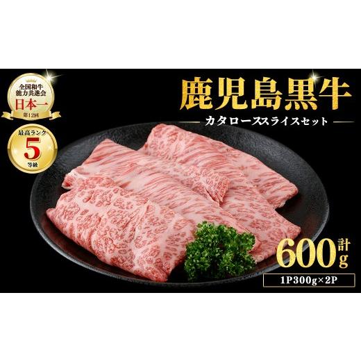 ふるさと納税 牛肉 ロース 鹿児島県 志布志市 期間限定 和牛日本一 鹿児島黒牛・5等級BMS10以上 鹿児島黒牛カタローススライス 600g(1P300g×2P) 肉 牛肉 ブ…