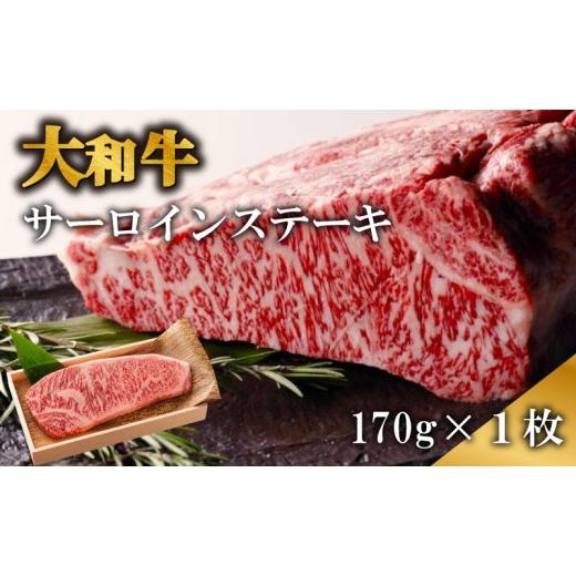 ふるさと納税 牛肉 サーロイン 奈良県 奈良市 ステーキ 大和牛サーロインステーキ肉 約170g×1枚 ステーキ 大和牛 牛肉 黒毛和牛 A5ランク 肉 赤身肉 すてーき…