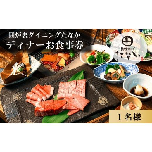 ふるさと納税 お食事券 奈良県 奈良市 お食事券 ディナーお食事券 1名分 囲炉裏ダイニングたなか お食事チケット ペアディナーチケット 食事券 チケット 利用…