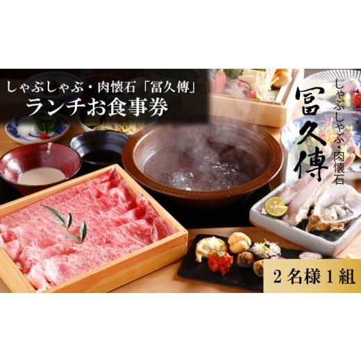 ふるさと納税 お食事券 奈良県 奈良市 お食事券 ランチお食事券 2名分 しゃぶしゃぶ・肉懐石「冨久傳」お食事チケット ペアランチチケット 食事券 チケット 利…