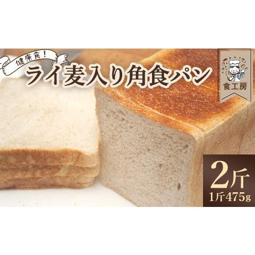 ふるさと納税 パン 食パン 福島県 喜多方市 食工房 ライ麦入り角食パン 2斤