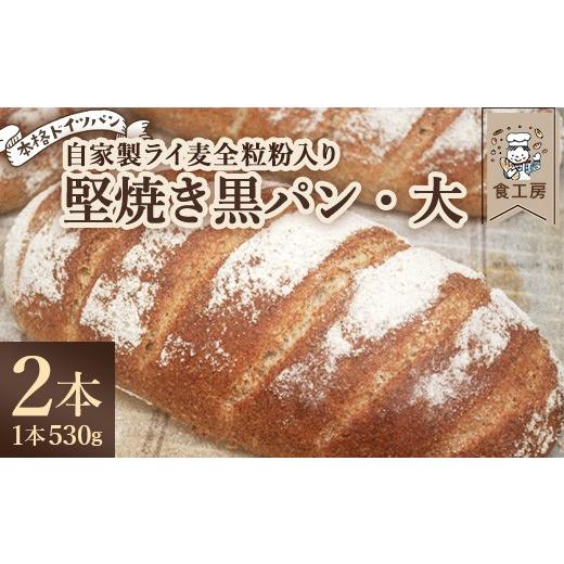 ふるさと納税 パン 福島県 喜多方市 食工房 堅焼き黒パン・大 2本