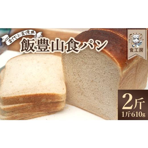 ふるさと納税 パン 食パン 福島県 喜多方市 食工房 飯豊山食パン 2斤