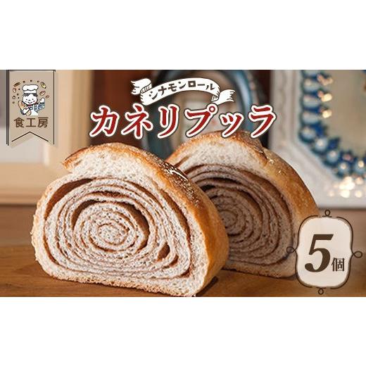 ふるさと納税 パン 菓子パン 福島県 喜多方市 食工房 カネリプッラ 5個