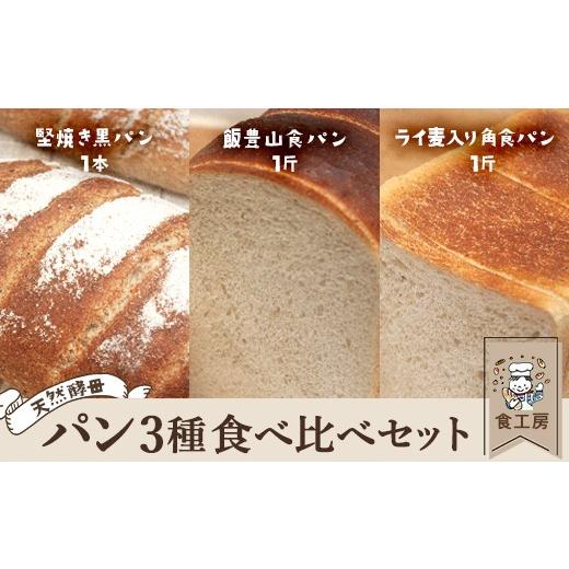 ふるさと納税 パン 食パン 福島県 喜多方市 食工房 パン3種食べ比べセット