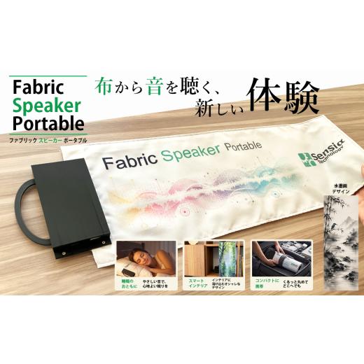 ふるさと納税 TV・オーディオ・カメラ 茨城県 つくば市 ファブリックスピーカー・ポータブル(水墨画)1台 スピーカー 音楽 枕 まくら タオル 日用品 家電 ス…