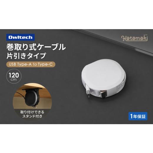ふるさと納税 電化製品 神奈川県 海老名市 タイプCケーブル 巻取り式 充電ケーブル スタンド付き Type-A to Type-C 急速充電 3A 1.2m オウルテック ケーブル …