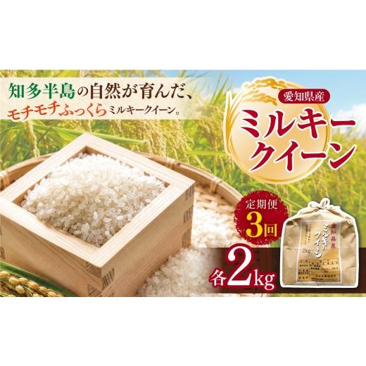 ふるさと納税 米 ミルキークイーン 愛知県 美浜町 定期便3回 愛知県産 ミルキークイーン 2kg|定期便 2kg 米 お米 コメ こめ おにぎり 弁当 愛知県 美浜町 新…