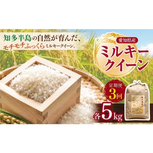 ふるさと納税 米 ミルキークイーン 愛知県 美浜町 定期便3回 愛知県産 ミルキークイーン 5kg|米 お米 コメ こめ おにぎり 弁当 愛知県 美浜町 新米 北海道・…
