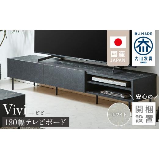 ふるさと納税 家具 福岡県 久留米市 開梱設置 テレビボード ビビ180 ホワイト _ 開梱設置 テレビボード ビビ 幅180 ホワイト 天板 大理石調 石目柄 掃除簡単 …