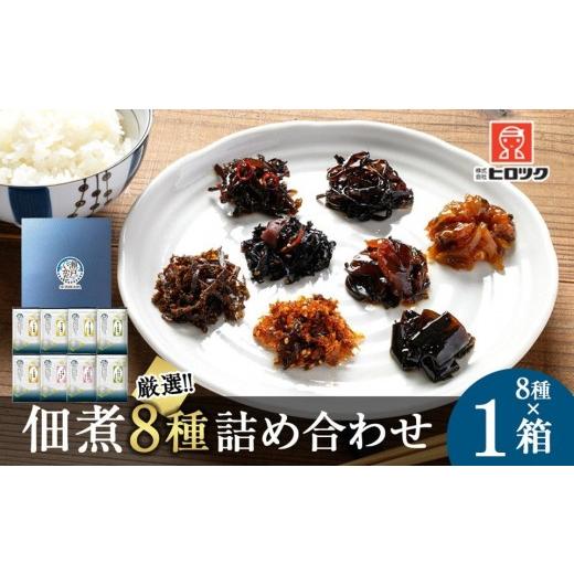 ふるさと納税 のり・海藻 広島県 広島市 ヒロツク 佃煮8種詰合せ 1箱セット ごはんのお供