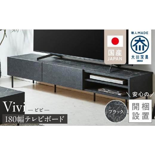 ふるさと納税 家具 福岡県 久留米市 開梱設置 テレビボード ビビ180 ブラック _ 開梱設置 テレビボード ビビ 幅180 天板 大理石調 石目柄 掃除簡単 配線まわ…