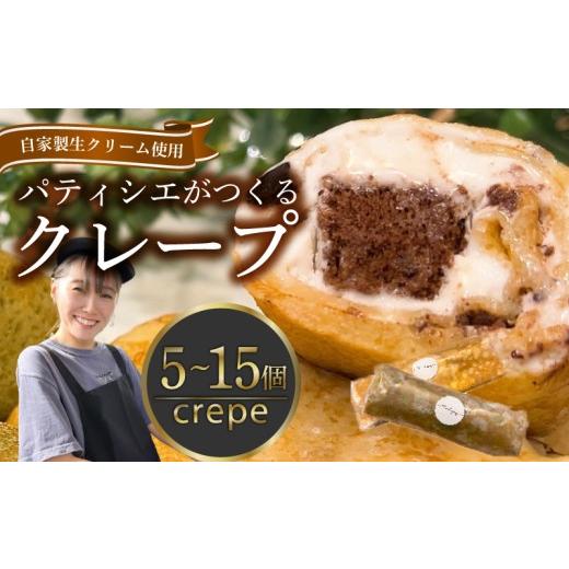 ふるさと納税 菓子 大阪府 松原市 究極スイーツ 季節のおすすめ クレープ 5個 冷凍 個包装 選べる 個数 種類 クレープ セット スイーツ デザート おやつ kure…