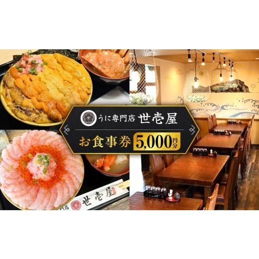 ふるさと納税 お食事券 北海道 余市町 うに専門店 世壱屋 お食事券 5,000円券(1,000円券×5枚綴り) 5,000円分