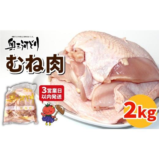 ふるさと納税 鶏肉 手羽 愛知県 設楽町 [3営業日以内に発送 ]愛知県産 銘柄鶏 奥三河どり むね肉 2Kg 低脂肪 高タンパク アスリート 筋活 ムネ肉 むね …