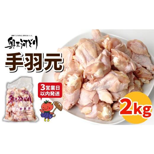 ふるさと納税 鶏肉 手羽 愛知県 設楽町 [3営業日以内に発送 ]愛知県産 銘柄鶏 奥三河どり 手羽元 2Kg 手羽 国産 冷凍 生 鶏肉 唐揚げ 煮物 チキン クリ…