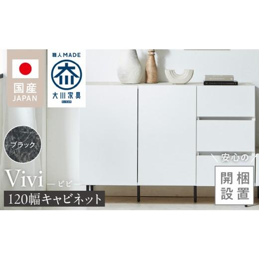 ふるさと納税 家具 キャビネット・コンソール 福岡県 久留米市 開梱設置 キャビネット ビビ120 ブラック _ 開梱設置 キャビネット ビビ 幅120 自社製造 開き…