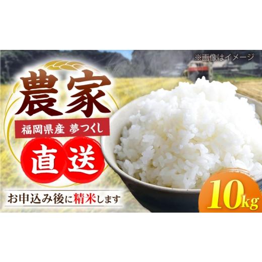 ふるさと納税 米 福岡県 豊前市 R7年度産 福岡県産米 夢つくし 10kg×1袋 [豊前市] 湯越農園 米 お米 精米 白米 ブランド米 国産 ごはん ご飯 おすすめ ゆ…