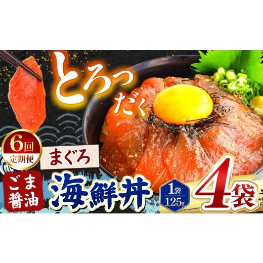 ふるさと納税 魚貝類 熊本県 和水町 定期便6回 ごま醤油 海鮮丼 まぐろ 4袋 | 熊本県 和水町 くまもと なごみ 魚 海鮮 肥後 海鮮丼 スライス 冷凍 漬け さか…