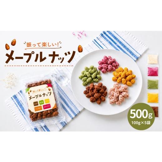 ふるさと納税 菓子 スナック 熊本県 和水町 メープルナッツ 500g | 熊本県 熊本 くまもと 和水町 なごみ アーモンド 味付きアーモンド フレーバーナッツ 食べ…