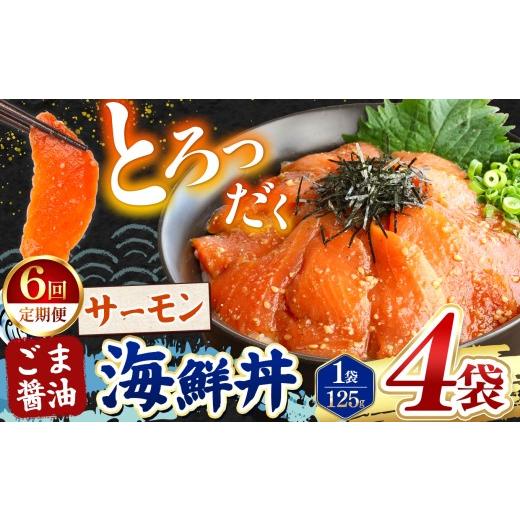 ふるさと納税 魚貝類 熊本県 和水町 定期便6回 ごま醤油 海鮮丼 サーモン 4袋 | 熊本県 和水町 くまもと なごみ 魚 海鮮 肥後 海鮮丼 スライス 冷凍 漬け さ…