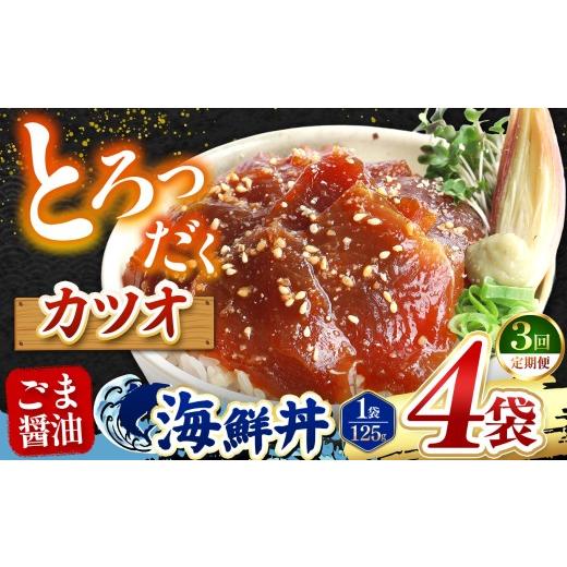 ふるさと納税 カツオ 熊本県 和水町 定期便3回 ごま醤油 海鮮丼 カツオ 4袋 | 熊本県 和水町 くまもと なごみ 魚 海鮮 肥後 海鮮丼 スライス 冷凍 漬け さか…