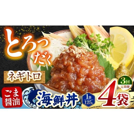 ふるさと納税 魚貝類 熊本県 和水町 定期便3回 ごま醤油 海鮮丼 ねぎとろ 4袋 | 熊本県 和水町 くまもと なごみ 魚 海鮮 肥後 海鮮丼 スライス 冷凍 漬け さ…