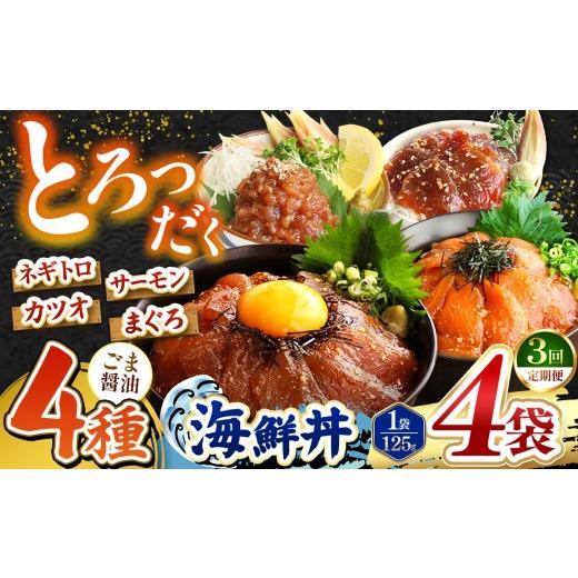 ふるさと納税 マグロ 熊本県 和水町 定期便3回 ごま醤油 海鮮丼 4種セット 4袋 | 熊本県 和水町 くまもと なごみ 魚 海鮮 肥後 海鮮丼 スライス 冷凍 漬け さ…