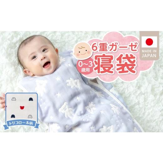 ふるさと納税 服 子ども 福岡県 久留米市 6重ガーゼ寝袋(トリコロール)0〜3歳用 _ 6重 ガーゼ 寝袋 0〜3歳用 柄 トリコロール 日本製 スリーパー 着せ替え …