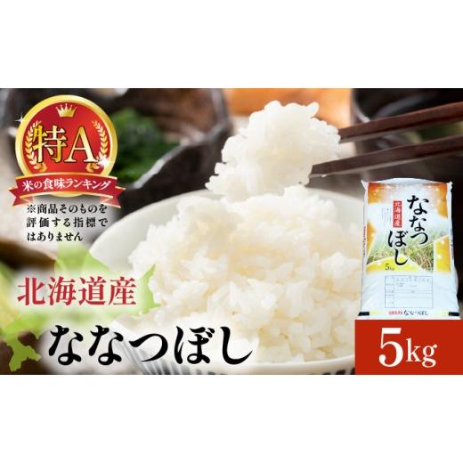 ふるさと納税 米 北海道 岩見沢市 先行予約 令和8年産 ななつぼし 5kg (5kg×1袋) 精米 | 北海道岩見沢産 ななつぼし 精米 5kg 白米 米 お米 ご飯 ごはん 北…