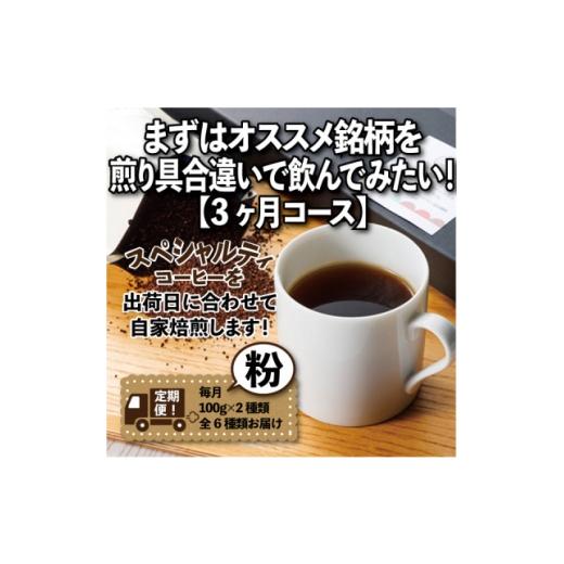 ふるさと納税 コーヒー コーヒー粉 愛知県 尾張旭市 毎月定期便 まずはおすすめ銘柄を煎り具合違いで飲んでみたい 「3ヶ月コース(粉)」全3回 4089153