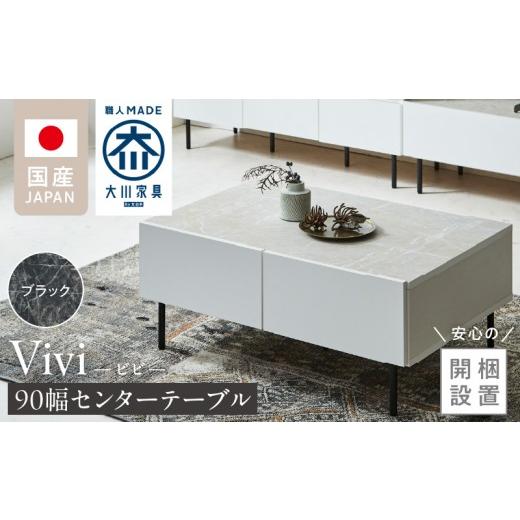 ふるさと納税 家具 テーブル 福岡県 久留米市 開梱設置 センターテーブル ビビ90 ブラック _ 開梱設置 センターテーブル ビビ 幅90 天板 大理石調 石目柄 掃…