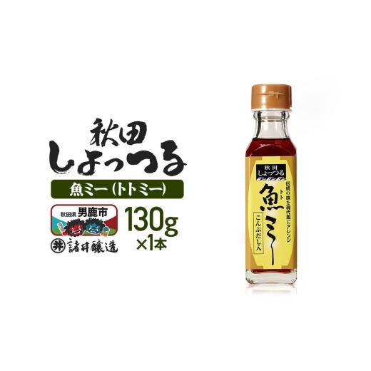 ふるさと納税 醤油 秋田県 男鹿市 魚醤 秋田しょっつる 魚(トト)ミー 130g 諸井醸造 調味料 塩魚汁 魚醤 日本三大魚醤 ナンプラー かくし味 味付け 料理 国…