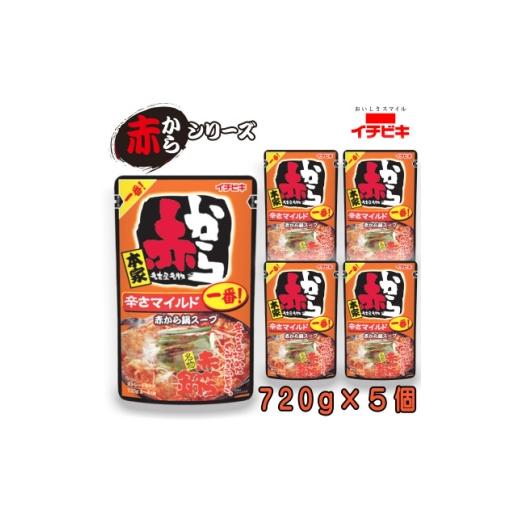 ふるさと納税 調味料・油 愛知県 東海市 イチビキ ストレート 赤から鍋スープ1番 辛さマイルド 720g×5個 毎日食べたい鍋の素 1751816