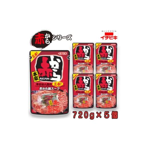 ふるさと納税 調味料・油 愛知県 東海市 イチビキ ストレート 赤から鍋スープ3番 辛さは人気の三番 720g×5個 毎日食べたい鍋の素 1751817