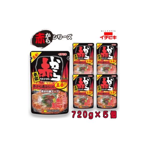 ふるさと納税 調味料・油 愛知県 東海市 イチビキ ストレート 赤から鍋スープ5番 赤から通ならこの五番 720g×5個 毎日食べたい鍋の素 1751818