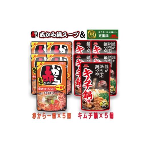 ふるさと納税 調味料・油 愛知県 東海市 イチビキ ストレート 赤から鍋スープ1番×5個 &amp; キムチ鍋つゆ×5個 毎日食べたい鍋の素 1751819
