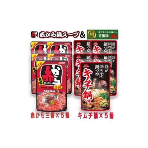 ふるさと納税 調味料・油 愛知県 東海市 イチビキ ストレート 赤から鍋スープ3番×5個 &amp; キムチ鍋つゆ×5個 毎日食べたい鍋の素 1751820