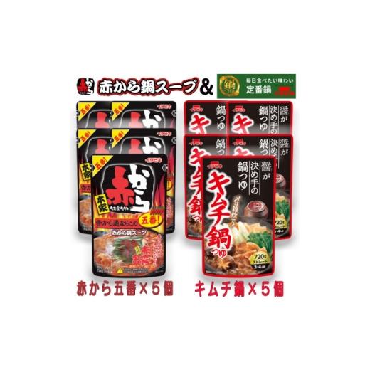 ふるさと納税 調味料・油 愛知県 東海市 イチビキ ストレート 赤から鍋スープ5番×5個 &amp; キムチ鍋つゆ×5個 毎日食べたい鍋の素 1751821