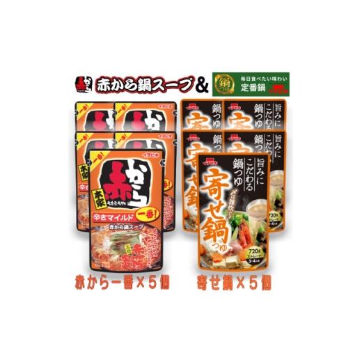 ふるさと納税 調味料・油 愛知県 東海市 イチビキ ストレート 赤から鍋スープ1番×5個 &amp; 寄せ鍋つゆ×5個 毎日食べたい鍋の素 1751823
