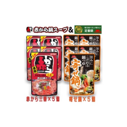 ふるさと納税 調味料・油 愛知県 東海市 イチビキ ストレート 赤から鍋スープ3番×5個 &amp; 寄せ鍋つゆ×5個 毎日食べたい鍋の素 1751824