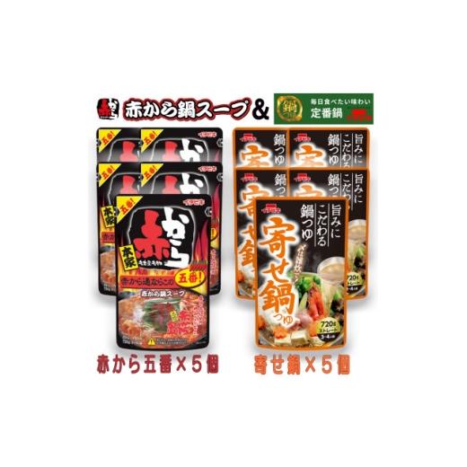 ふるさと納税 調味料・油 愛知県 東海市 イチビキ ストレート 赤から鍋スープ5番×5個 &amp; 寄せ鍋つゆ×5個 毎日食べたい鍋の素 1751829